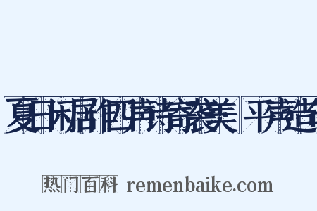 夏日闲居作四声诗寄袭美·平声造句是什么意思的图片